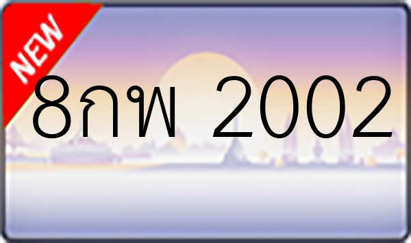 8กพ 2002